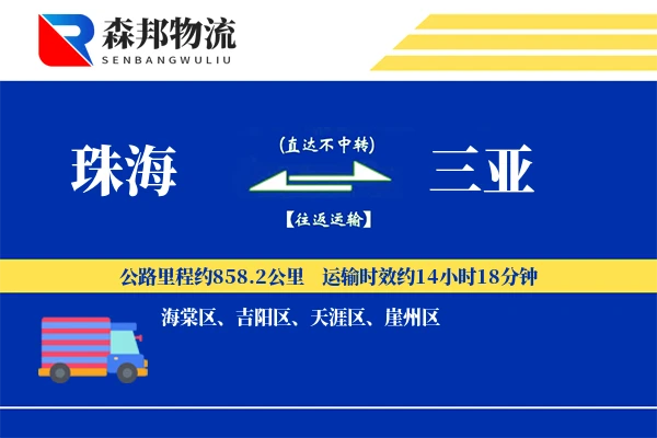 珠海到三亚物流公司