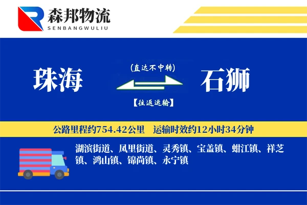 珠海到石狮物流公司