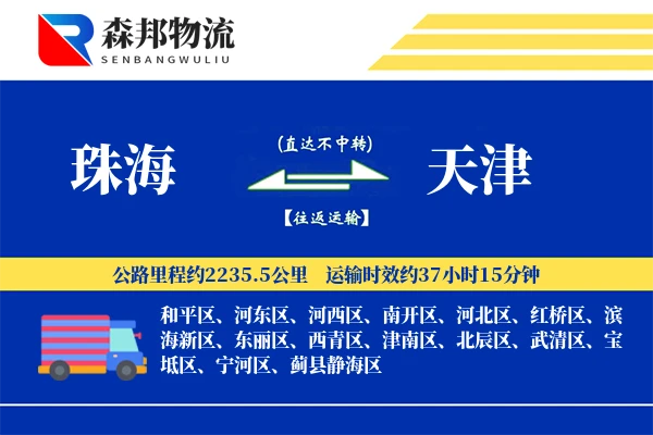 珠海到天津物流公司