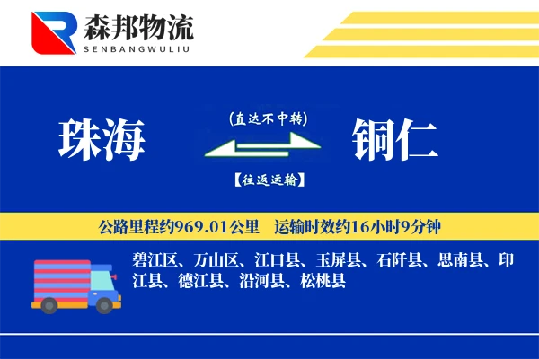 珠海到铜仁物流公司