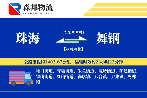 珠海到舞钢物流公司