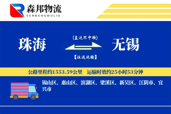 珠海到无锡物流公司