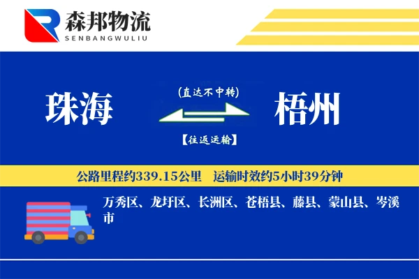 珠海到梧州物流公司