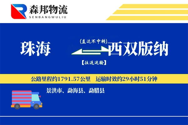 珠海到西双版纳物流公司
