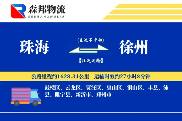 珠海到徐州物流公司