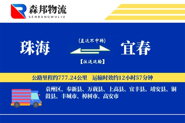 珠海到宜春物流公司