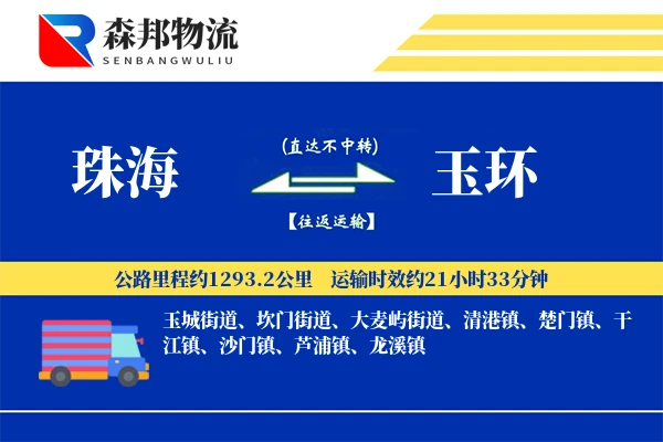 珠海到玉环物流公司