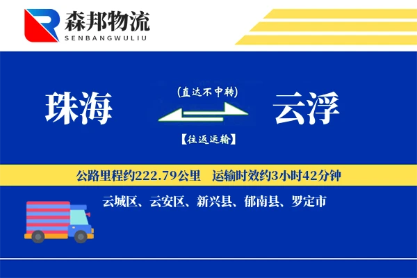 珠海到云浮物流公司