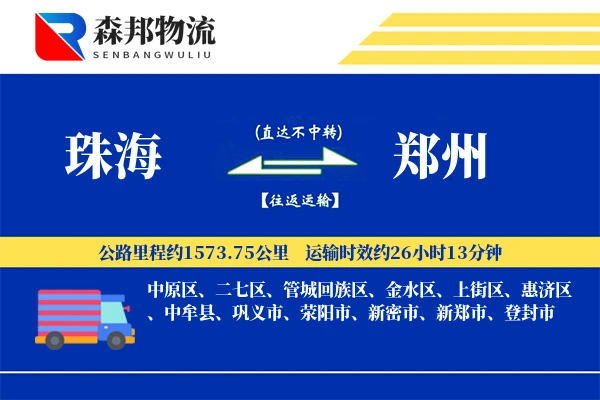 珠海到郑州物流公司