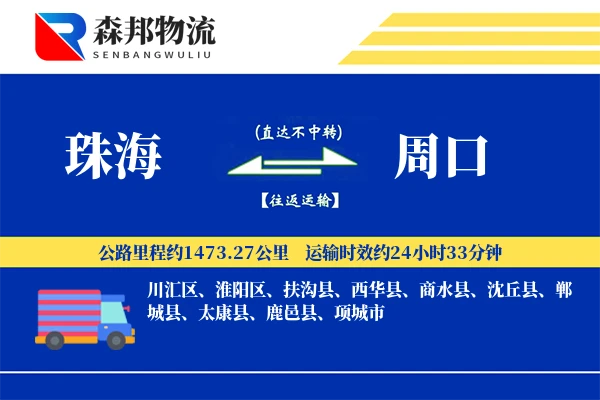 珠海到周口物流公司